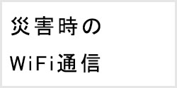 災害時のWiFi環境について