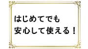 初めてポケットWiFiを利用される方でも簡単に使えるので安心