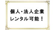 ポケットwifiは個人さまでも法人企業さまでもレンタル可能