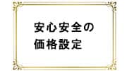 みんなのWiFiの価格設定は安心安全です！