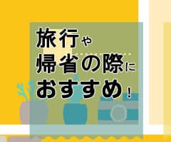 旅行や帰省、お出かけの際におすすめのモバイルWiFi