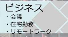 ポケットwifiレンタルはビジネスのご利用にも活用されています