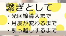 ポケットwifiレンタルをお引っ越しや新生活の光回線が開通するまでの期間に利用する