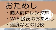 キャリアから購入する前に、ポケットwifiをレンタルして電波などをテストしてみる