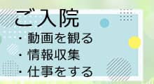 ご入院中に幸いにも暇な時間がある時に動画やインターネットを楽しむためにポケットwifiレンタルをされる方が多いです