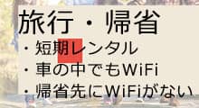 旅行や帰省など限られた期間にもモバイルWiFiはレンタルされる事が多いです