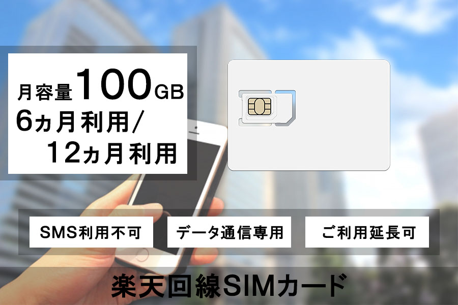 SIMカード楽天Rakutenモバイル