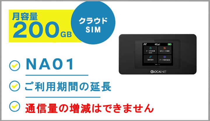 ポケットwifiレンタルNA01クラウドSIM