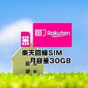 みんなのWiFiでは、楽天回線利用SIMカード月容量30GBの販売もしております