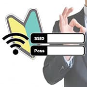 WiFiを接続する時のSSIDとパスワードは、安心安全のセキュリティ