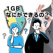 通信用量1GBで何ができるのか？