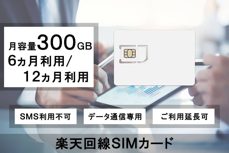 Rakuten楽天回線利用SIMカード月容量300GB