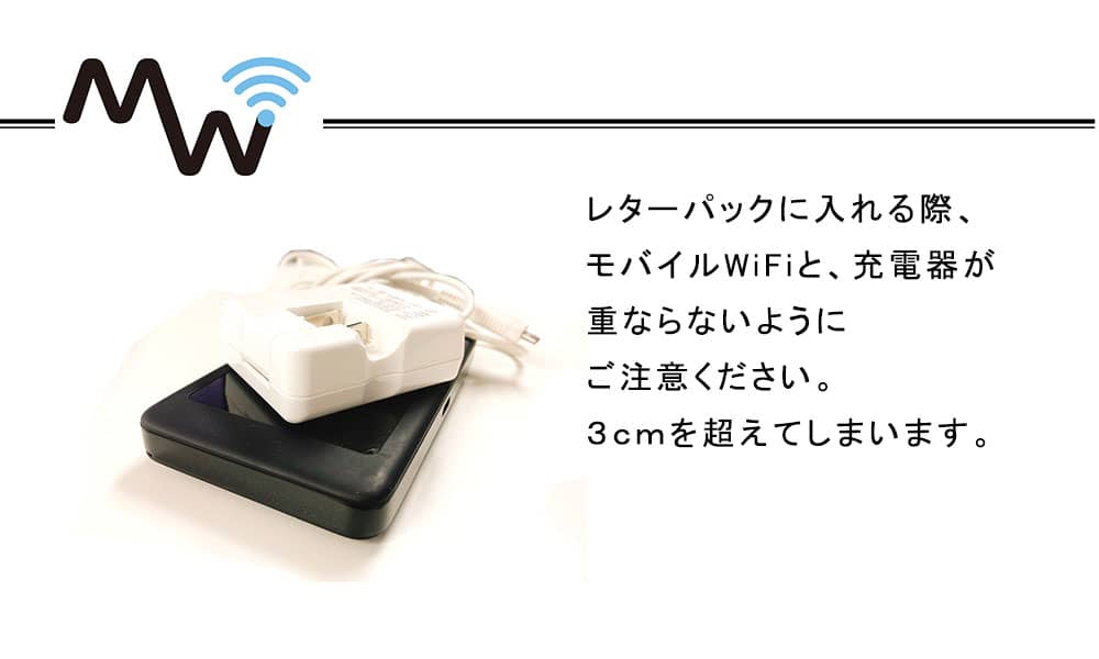 レターパックに入れる時に端末と充電器が重ならないようにご注意ください