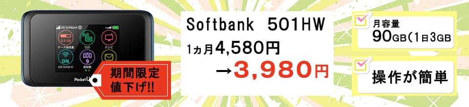 ポケットwifiレンタルならみんなのwifi501HWお買い得です