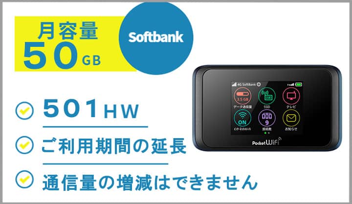 ソフトバンク 501HW 月容量50GB ポケットWiFiレンタル ご利用期間延長 