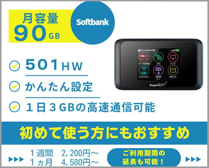 ポケットwifiレンタル501HWソフトバンク月容量90GB