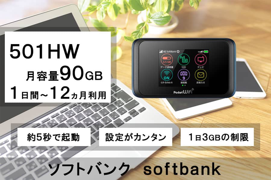 ポケットwifiレンタル501HWソフトバンク月容量90GB