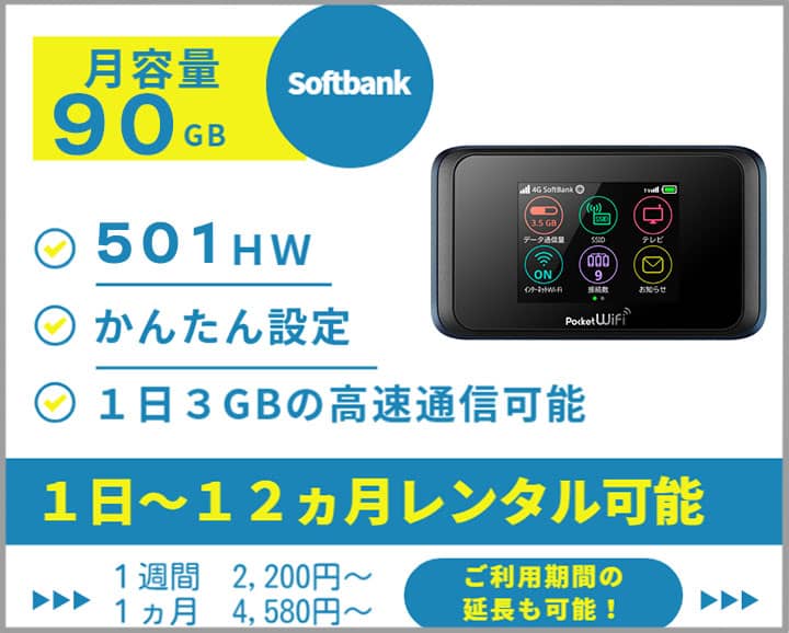 ポケットwifiレンタルソフトバンクSoftbank501HW月容量90GB