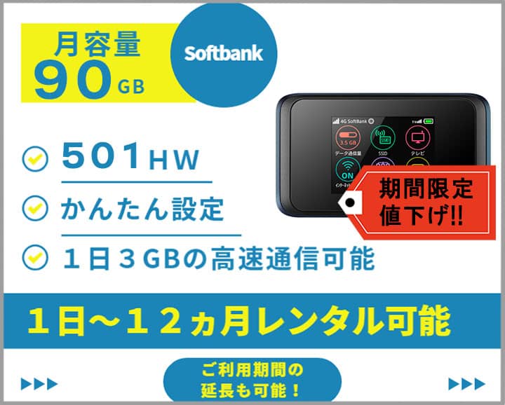 ポケットwifiレンタルソフトバンクSoftbank501HW月容量90GB
