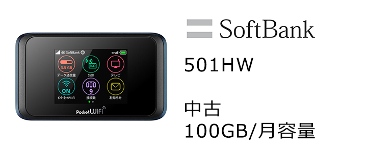 Softbank,501hw,販売,wifi,ポケットwifi,月容量100GB