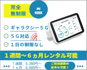 ポケットwifiレンタルギャラクシー5G/5G対応モバイルwifi
