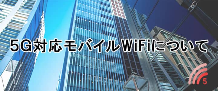 5G対応のモバイルwifiについて