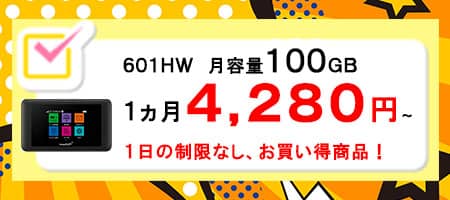ポケットwifiレンタルならみんなのwifiの601HW,ソフトバンク,softbank