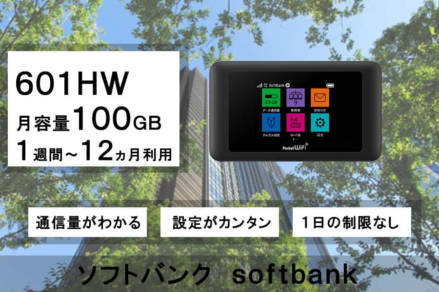 ポケットwifiレンタルソフトバンク601HW