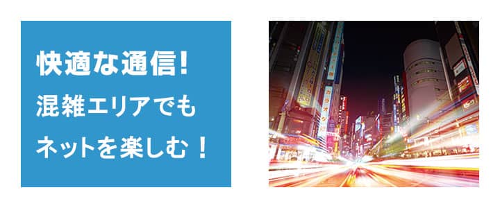 ポケットwifiレンタルソフトバンク601HWは混雑したエリアでもインターネットを楽しめます