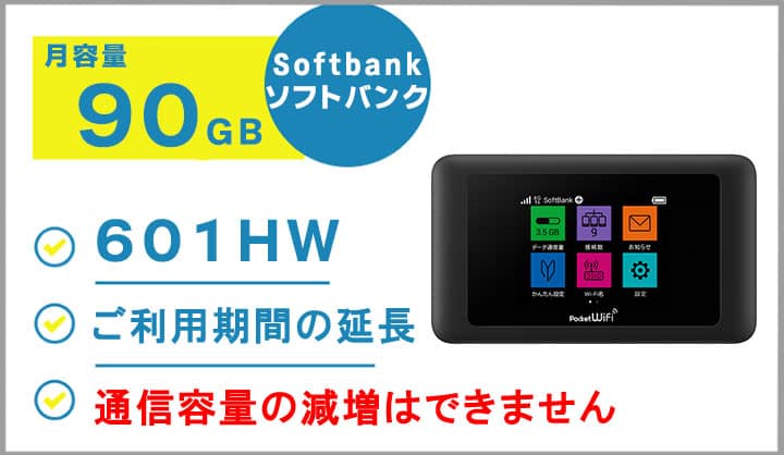 ソフトバンク 601HW 月容量90GB ポケットWiFi ご利用期間延長 ソフトバンク 601HW 月容量90GB ポケットWiFi ご利用期間延長
