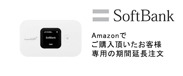 Amazonで購入して頂いたソフトバンク607HWのご利用期間延長注文