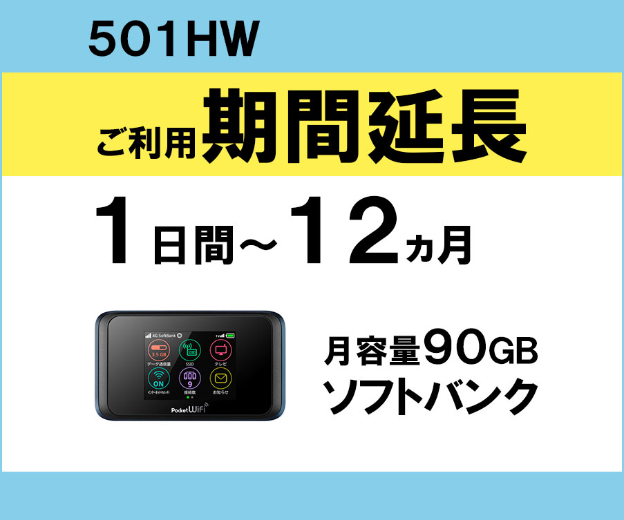 ポケットwifiレンタル501HWソフトバンクSoftbank月容量90GB