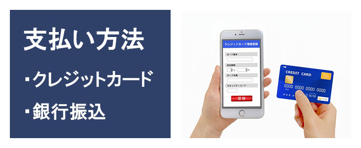 利用期間延長注文のお支払方法はクレジットカード決済または銀行振込