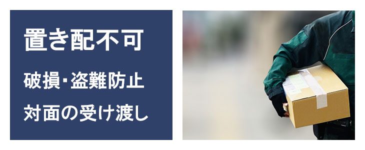 置き配指定はできません