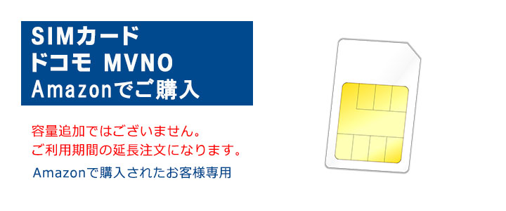 Amazonで購入して頂いたSIMカードのご利用期間延長注文