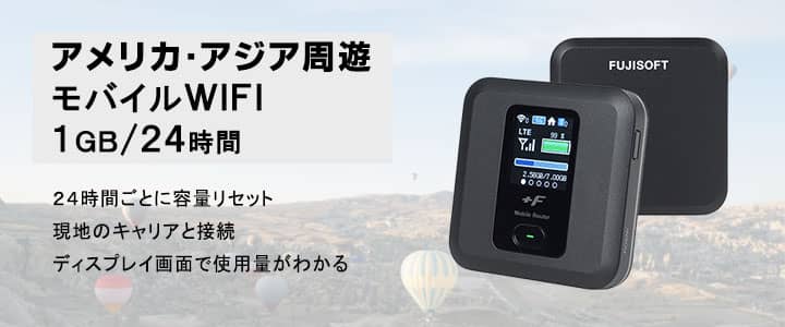 海外で使えるポケットwifiレンタル,アメリカ・アジア周遊