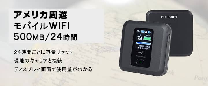 海外で使えるポケットwifiレンタル,アメリカ,ハワイ,カナダ,周遊