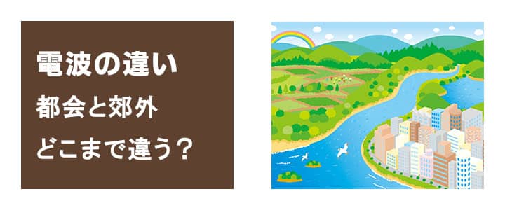 都会と田舎では電波はどれくらい違うのか？