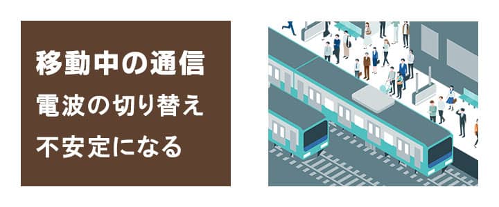 車や電車で移動中にポケットwifiは使えるのか？