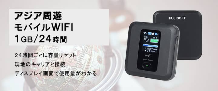 ポケットwifiレンタル,アジア周遊で使える1GB