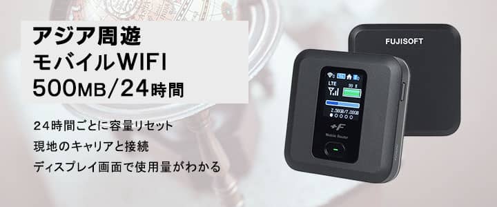 海外で使えるポケットwifiレンタル,アジア周遊