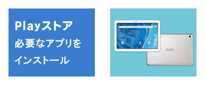 Playストアから必要なアプリをインストールして利用