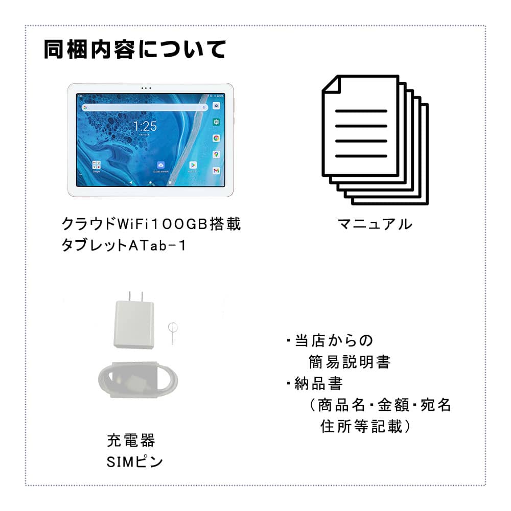 ATab-1の同梱内容