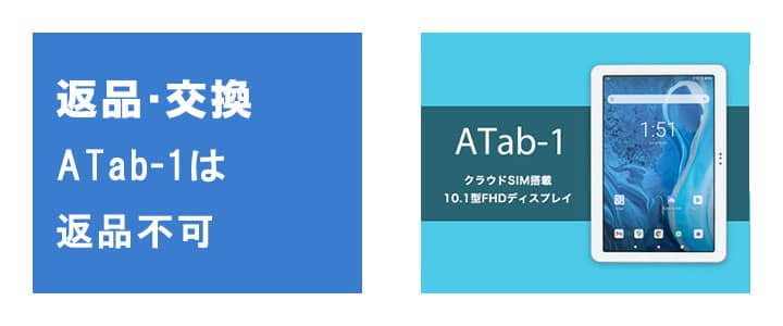 ATab-1は返品や交換はできません