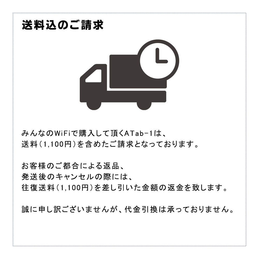 みんなのWiFiで購入して頂くATab-1は送料込みのご請求金額！