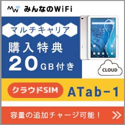 クラウドSIM通信容量付きタブレットATab-1