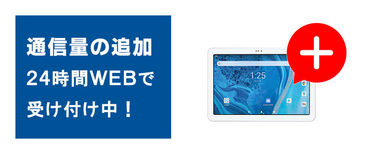 Atab-1は通信量の追加が可能