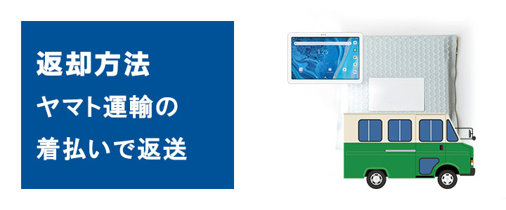 タブレットAtab-1レンタルのご返却は発送の際に同梱しているクッション付き封筒に入れご返却をお願いいたします