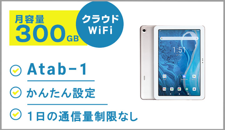 ATab-1,月容量300GB,クラウドSIM,クラウドWiFi,タブレット,レンタル