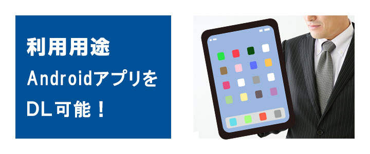 ビジネス・学習・動画再生・ゲームなど様々な用途に利用可能